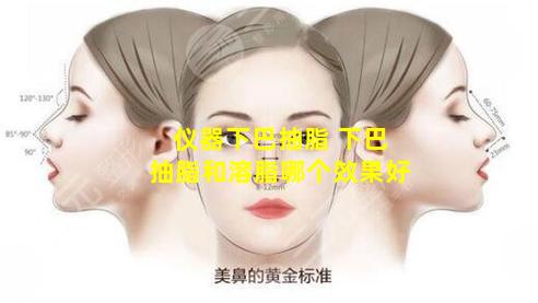仪器下巴抽脂 下巴抽脂和溶脂哪个效果好